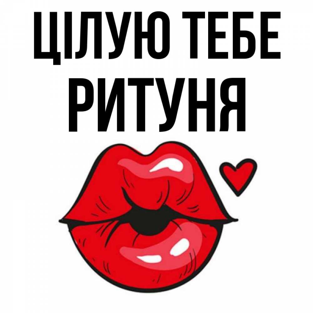 Открытка на каждый день з підписом, Ритуня Цілую тебе открытка с поцелуем любви для парня Прикольна листівка з побажанням онлайн скачати безкоштовно 