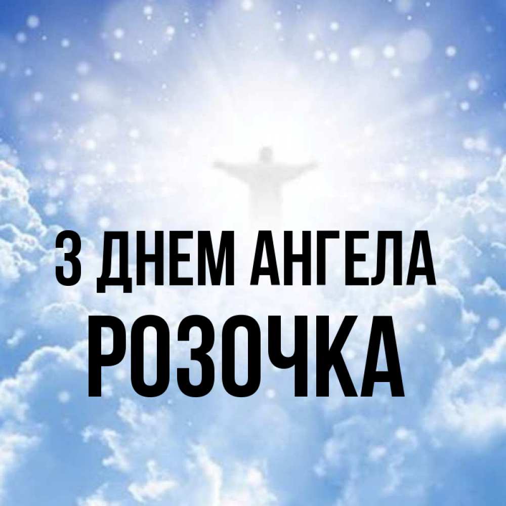 Открытка на каждый день з підписом, Розочка З Днем ангела ангел на облаках в свете солнца Прикольна листівка з побажанням онлайн скачати безкоштовно 