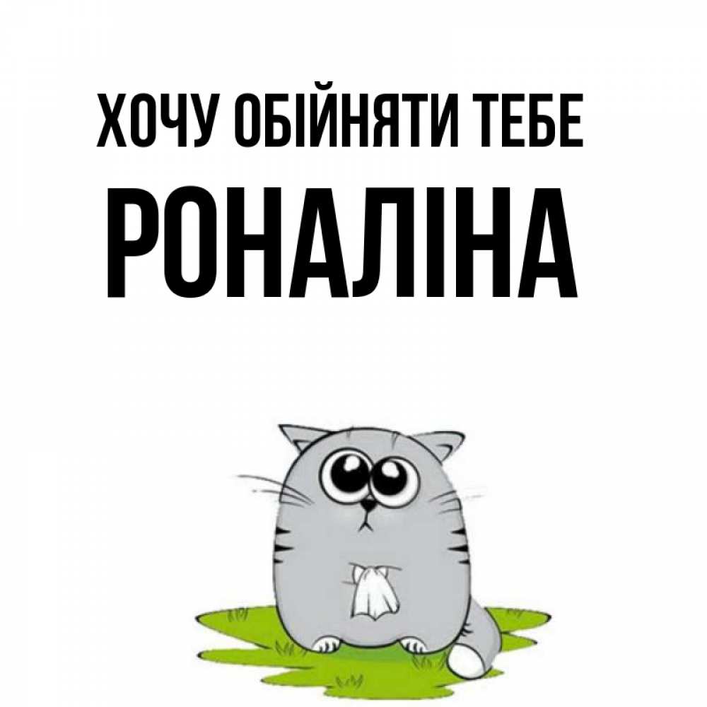 Открытка на каждый день з підписом, Роналіна Хочу обійняти тебе котик теребит платочек сидя на травке Прикольна листівка з побажанням онлайн скачати безкоштовно 