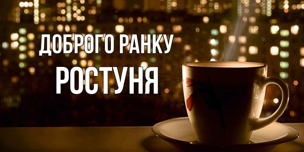 Открытка на каждый день з підписом, Ростуня Доброго ранку утрешнее настроение Прикольна листівка з побажанням онлайн скачати безкоштовно 