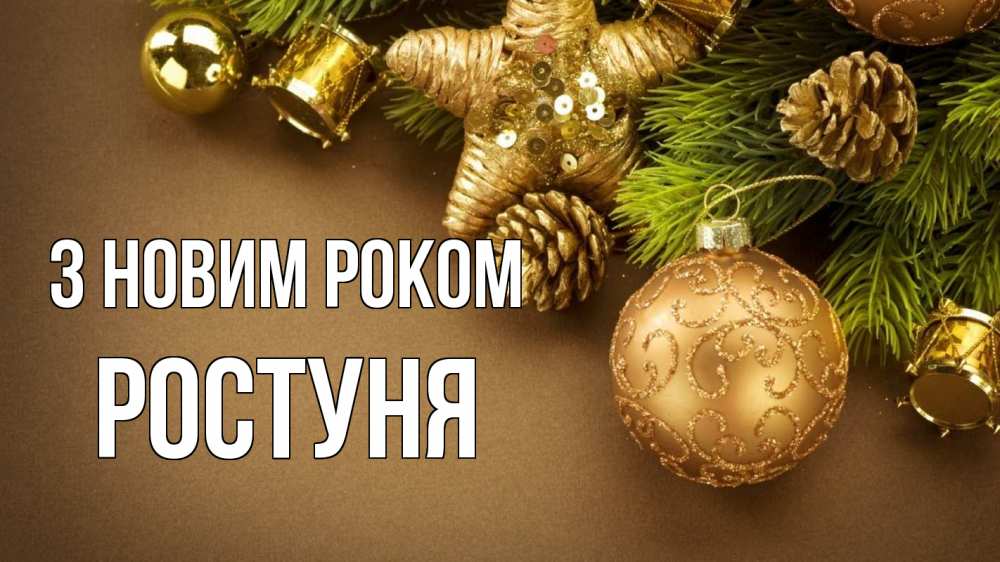 Открытка на каждый день з підписом, Ростуня З новим роком новый год Прикольна листівка з побажанням онлайн скачати безкоштовно 