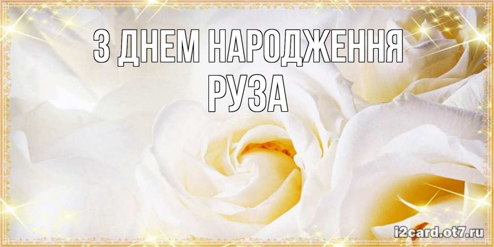 Открытка на каждый день з підписом, Руза З Днем народження красивые розы и капли росы на этих чудесных цветах Прикольна листівка з побажанням онлайн скачати безкоштовно 