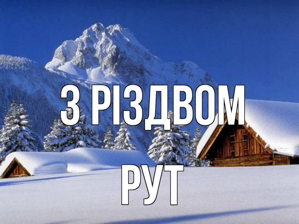 Открытка на каждый день з підписом, Рут З Різдвом Зима Прикольна листівка з побажанням онлайн скачати безкоштовно 