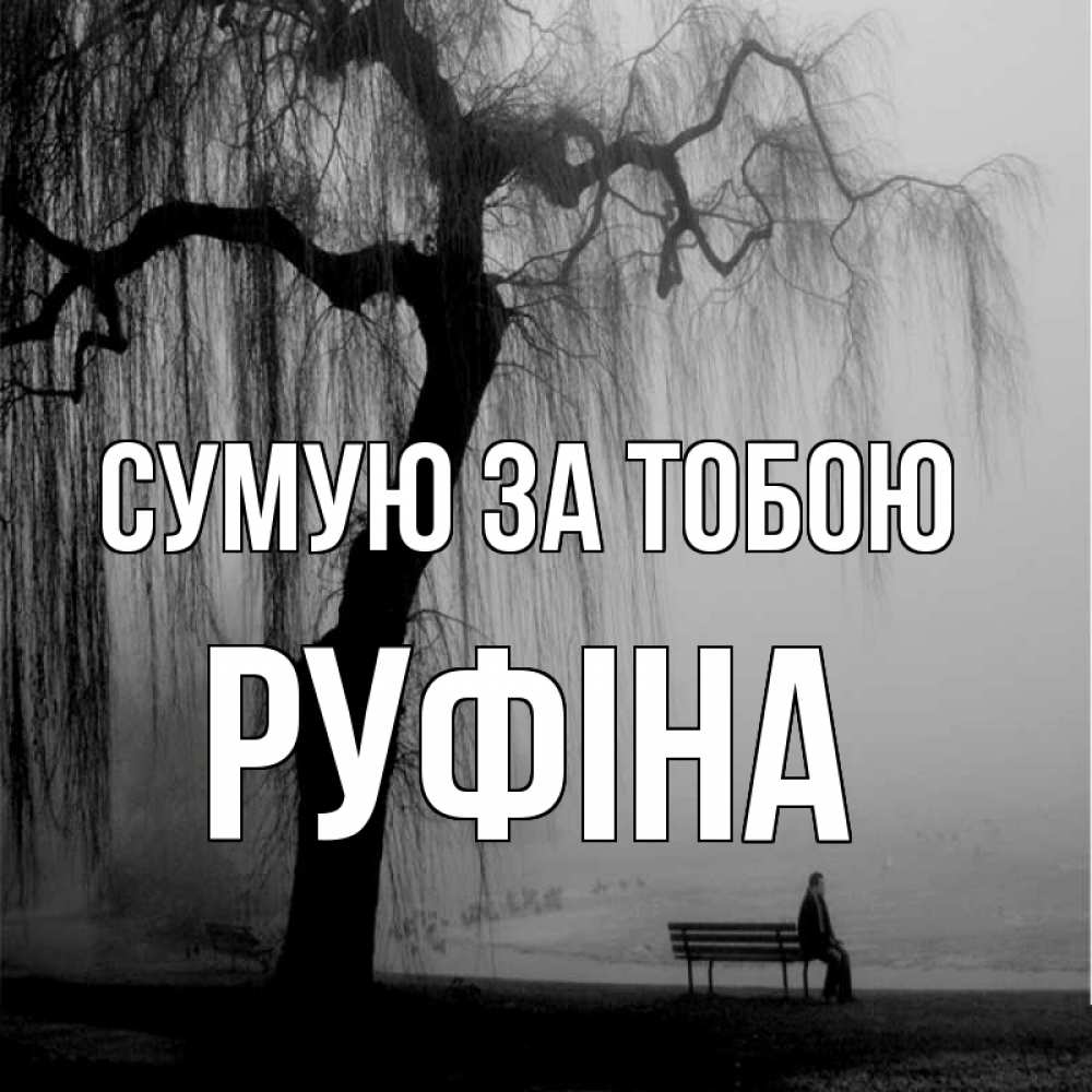 Открытка на каждый день з підписом, Руфіна Сумую за тобою лавочка под деревом я жду тебя Прикольна листівка з побажанням онлайн скачати безкоштовно 