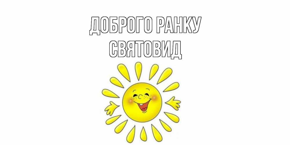 Открытка на каждый день з підписом, Святовид Доброго ранку солнце Прикольна листівка з побажанням онлайн скачати безкоштовно 