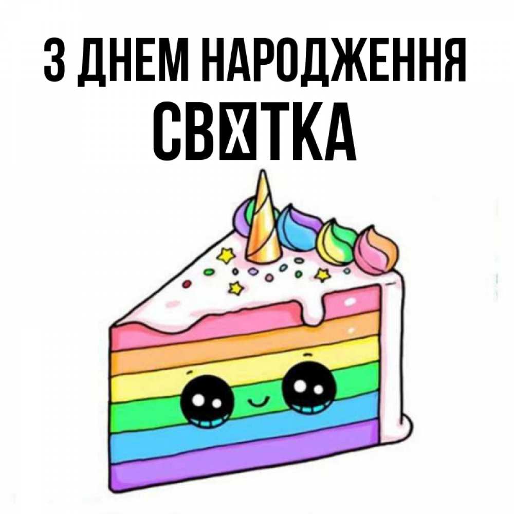 Открытка на каждый день з підписом, Свєтка З Днем народження с днем варенья Прикольна листівка з побажанням онлайн скачати безкоштовно 