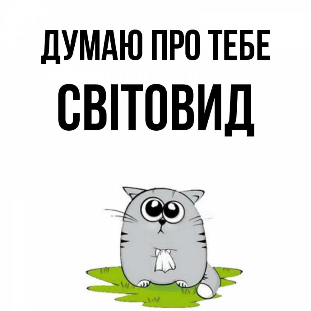 Открытка на каждый день з підписом, Світовид Думаю про тебе тоска с платочком Прикольна листівка з побажанням онлайн скачати безкоштовно 