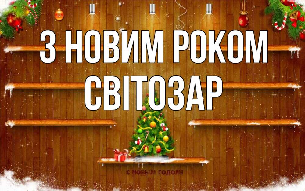 Открытка на каждый день з підписом, Світозар З новим роком с новым годом Прикольна листівка з побажанням онлайн скачати безкоштовно 