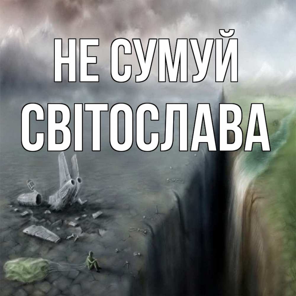 Открытка на каждый день з підписом, Світослава Не сумуй все спаслись. Прикольна листівка з побажанням онлайн скачати безкоштовно 