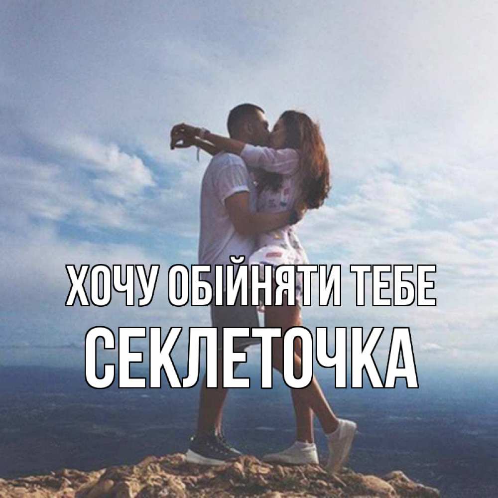 Открытка на каждый день з підписом, Секлеточка Хочу обійняти тебе Морской пейзаж Прикольна листівка з побажанням онлайн скачати безкоштовно 
