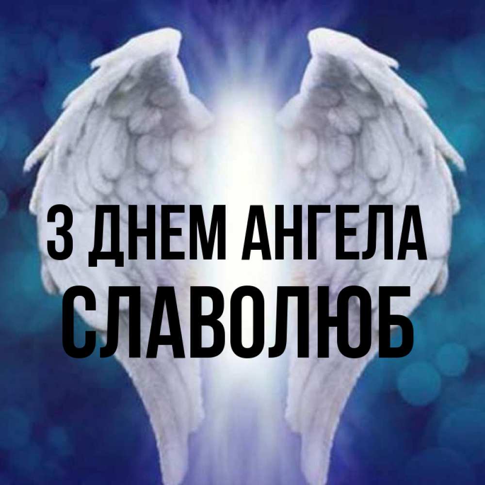 Открытка на каждый день з підписом, Славолюб З Днем ангела синий фон и крылышки Прикольна листівка з побажанням онлайн скачати безкоштовно 