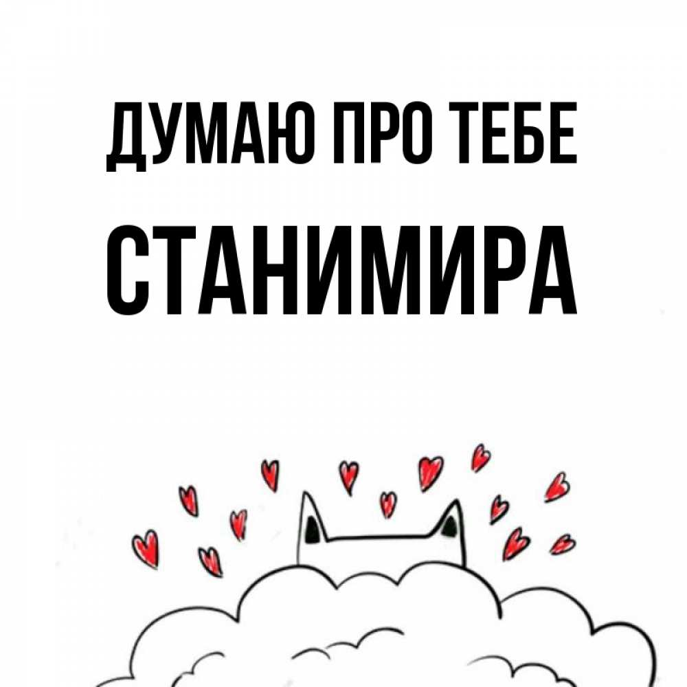 Открытка на каждый день з підписом, Станимира Думаю про тебе кот за облаком Прикольна листівка з побажанням онлайн скачати безкоштовно 