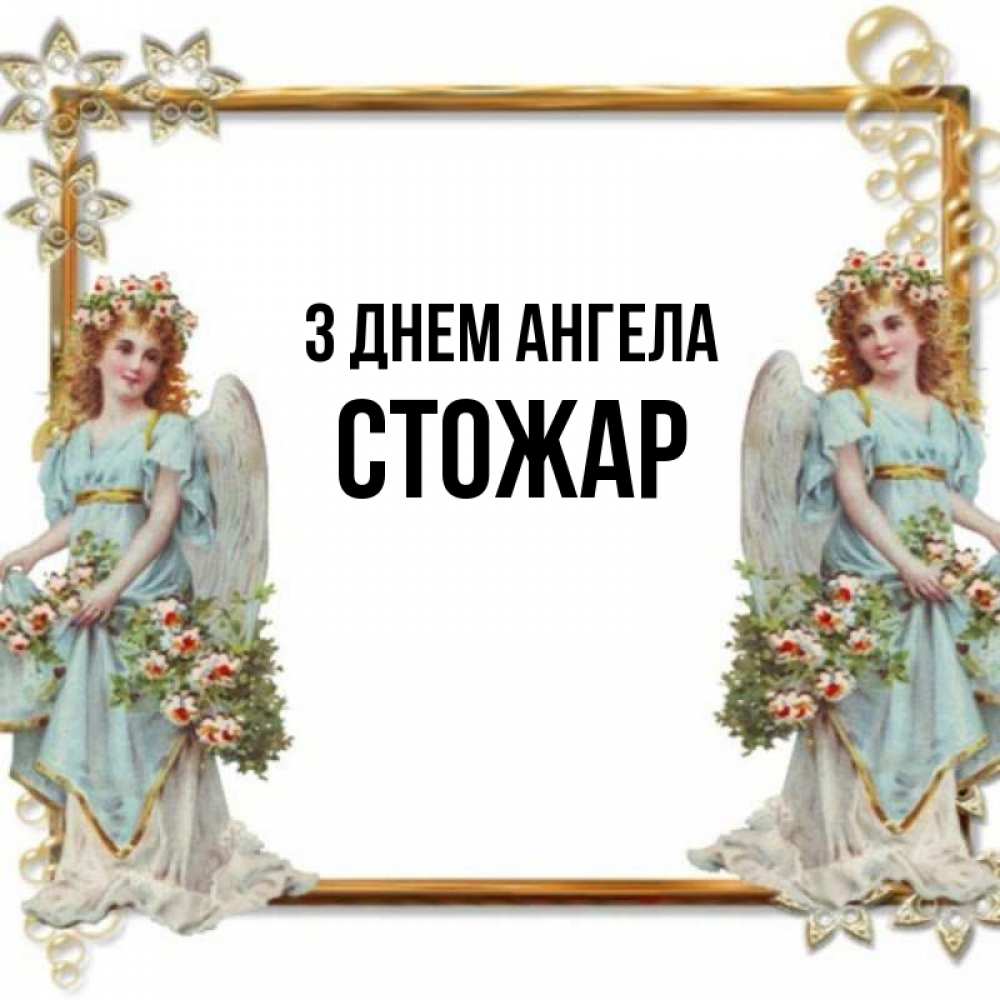Открытка на каждый день з підписом, Стожар З Днем ангела рамочка из золота и ангелы Прикольна листівка з побажанням онлайн скачати безкоштовно 