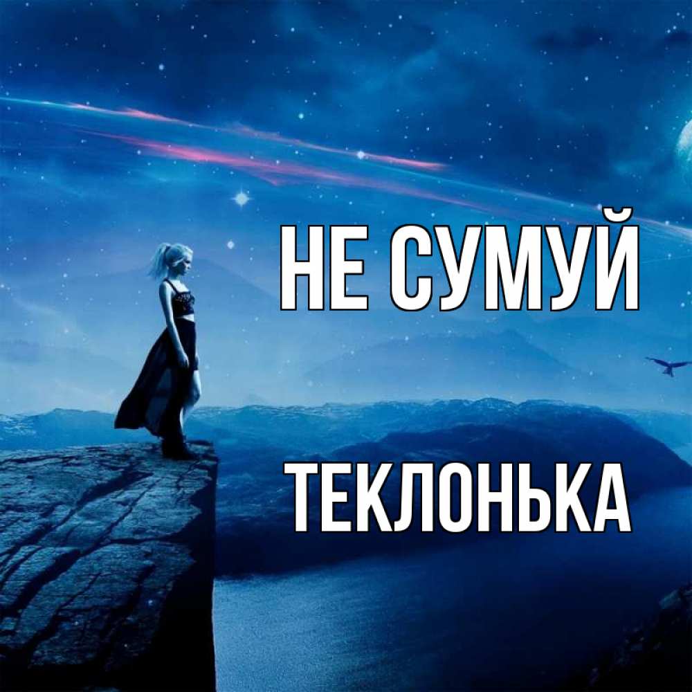 Открытка на каждый день з підписом, Теклонька Не сумуй вода и скала Прикольна листівка з побажанням онлайн скачати безкоштовно 