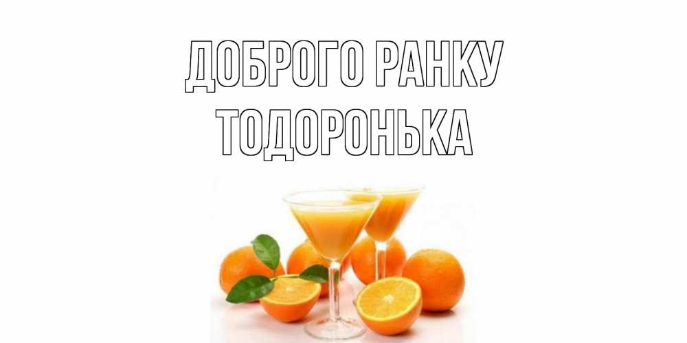 Открытка на каждый день з підписом, Тодоронька Доброго ранку апельсин Прикольна листівка з побажанням онлайн скачати безкоштовно 