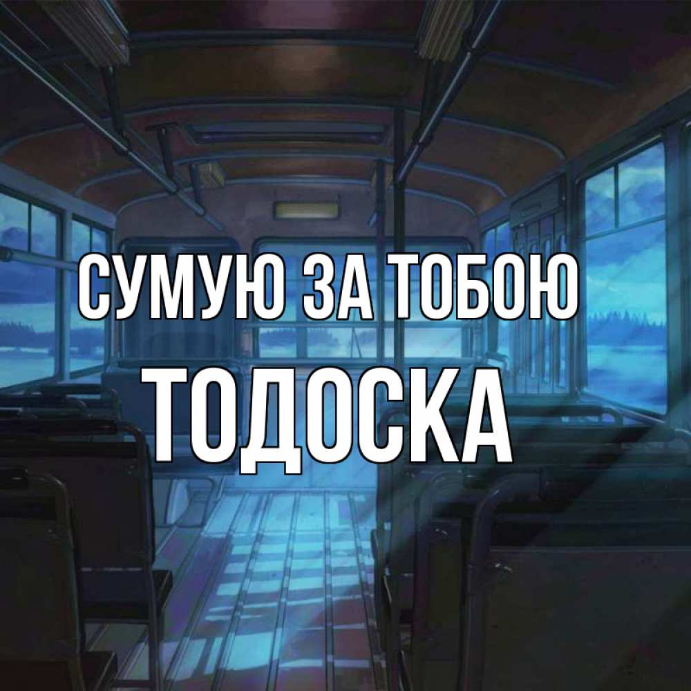 Открытка на каждый день з підписом, Тодоска Сумую за тобою тоска Прикольна листівка з побажанням онлайн скачати безкоштовно 
