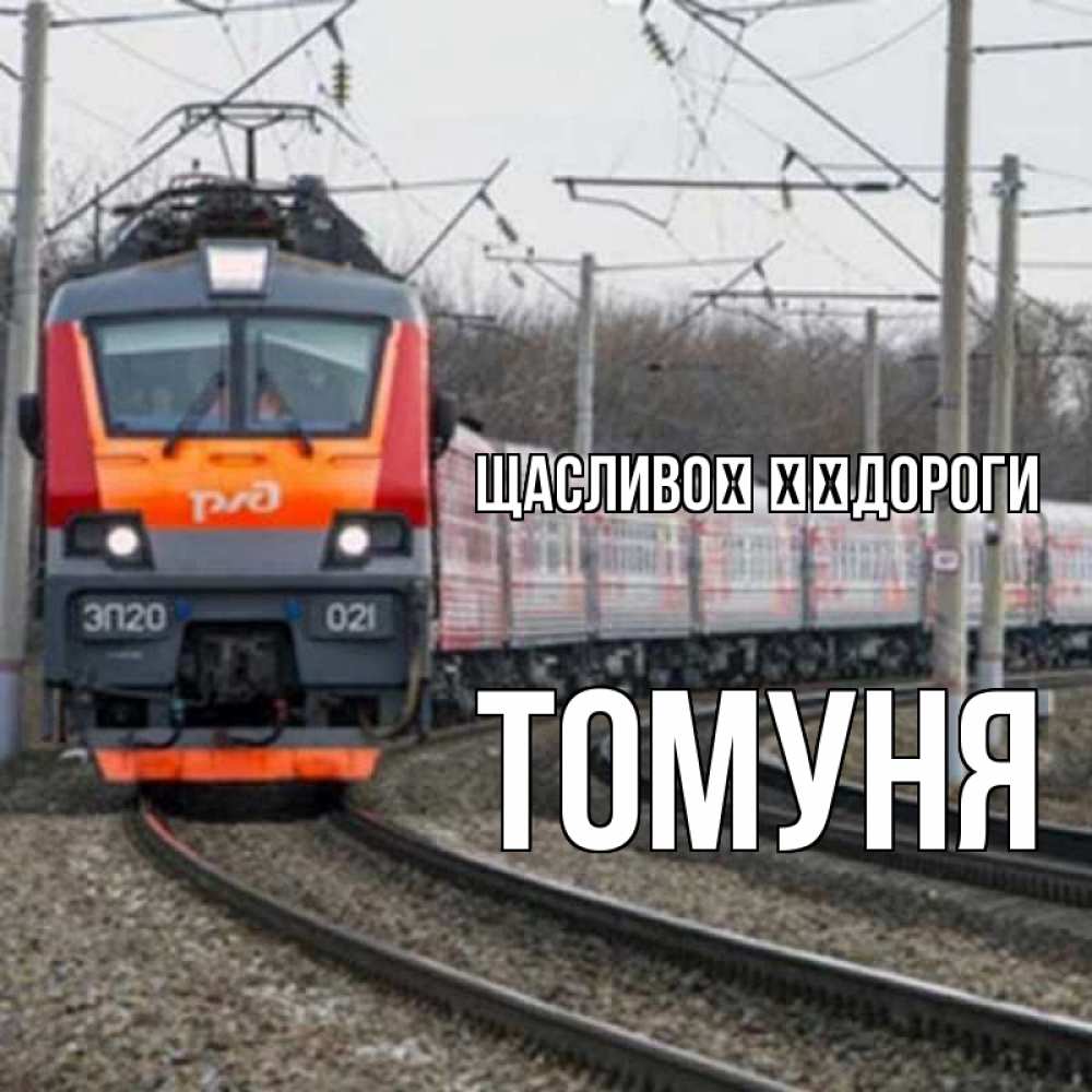 Открытка на каждый день з підписом, Томуня Щасливої ​​дороги поезд РЖД Прикольна листівка з побажанням онлайн скачати безкоштовно 