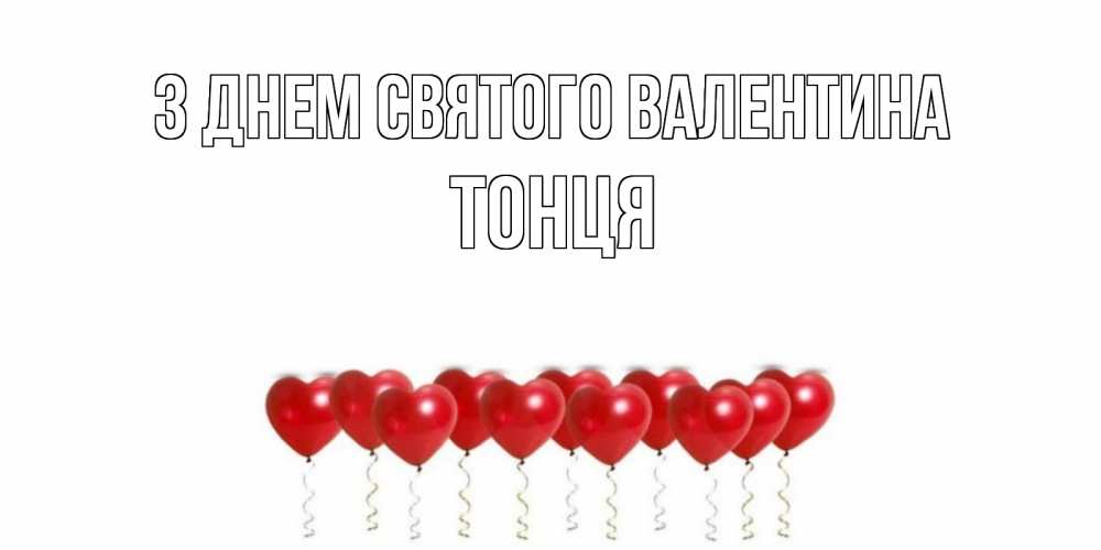 Открытка на каждый день з підписом, Тонця З Днем Святого Валентина шары в виде сердец Прикольна листівка з побажанням онлайн скачати безкоштовно 
