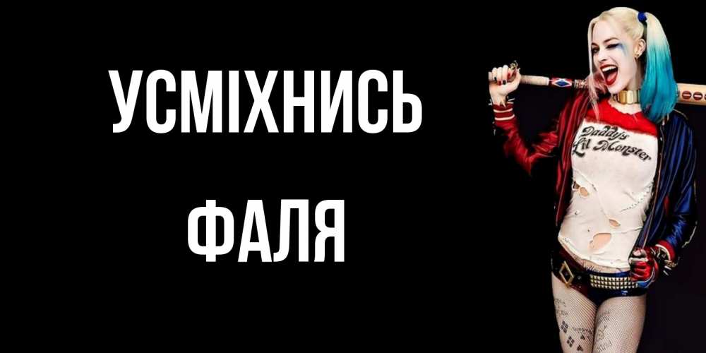 Открытка на каждый день з підписом, Фаля Усміхнись пожелания быть позитивным Прикольна листівка з побажанням онлайн скачати безкоштовно 