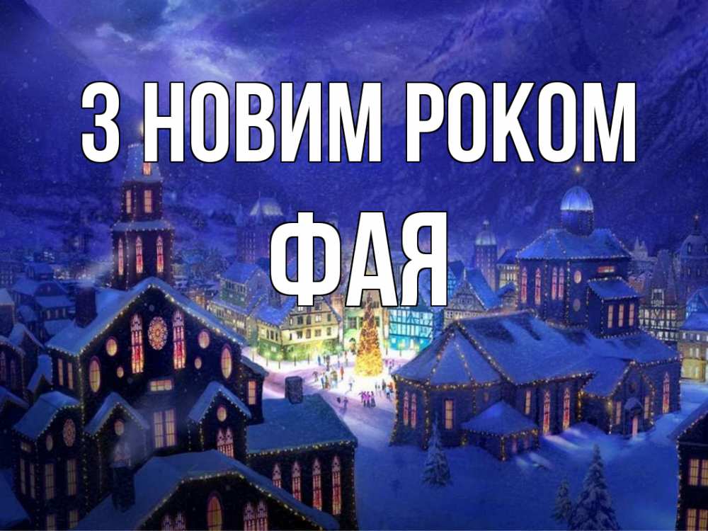 Открытка на каждый день з підписом, Фая З новим роком новый год Прикольна листівка з побажанням онлайн скачати безкоштовно 