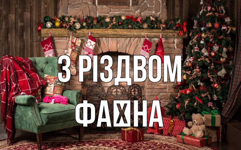 Открытка на каждый день з підписом, Фаїна З Різдвом рождество, камин, ель Прикольна листівка з побажанням онлайн скачати безкоштовно 