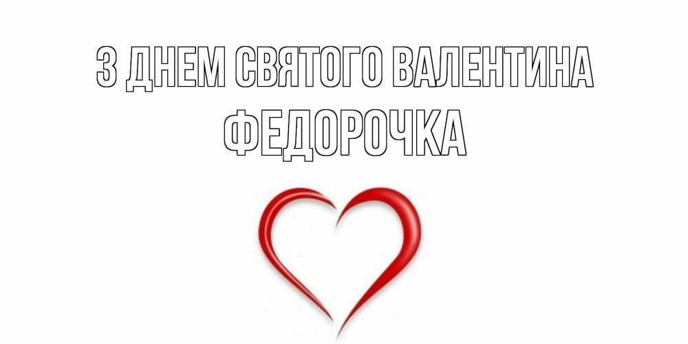 Открытка на каждый день з підписом, Федорочка З Днем Святого Валентина сердечко красное Прикольна листівка з побажанням онлайн скачати безкоштовно 
