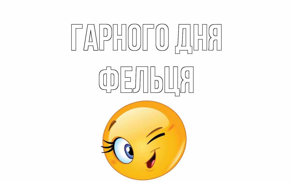 Открытка на каждый день з підписом, Фельця Гарного дня чудесный день Прикольна листівка з побажанням онлайн скачати безкоштовно 