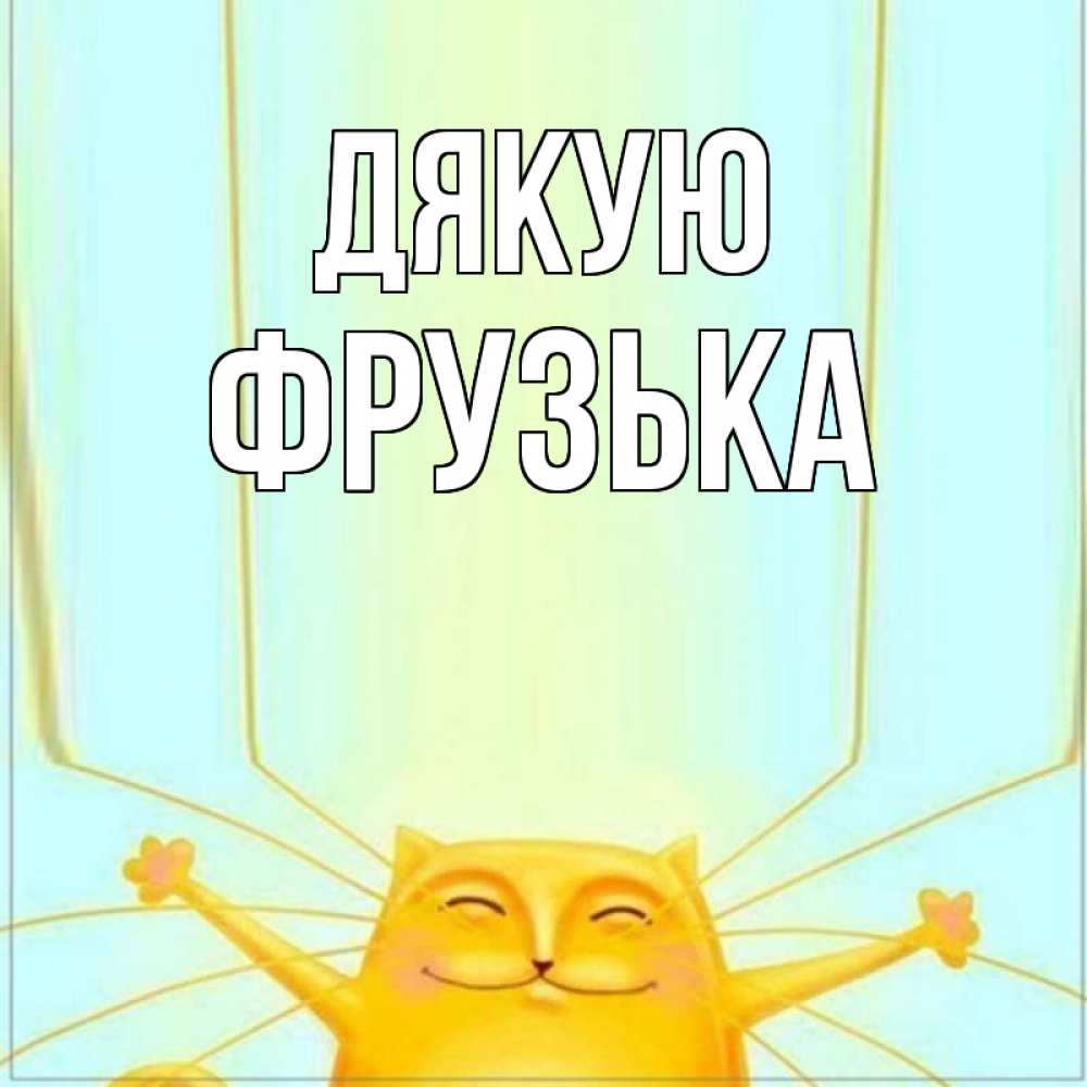 Открытка на каждый день з підписом, Фрузька Дякую кот с усами благодарит Прикольна листівка з побажанням онлайн скачати безкоштовно 