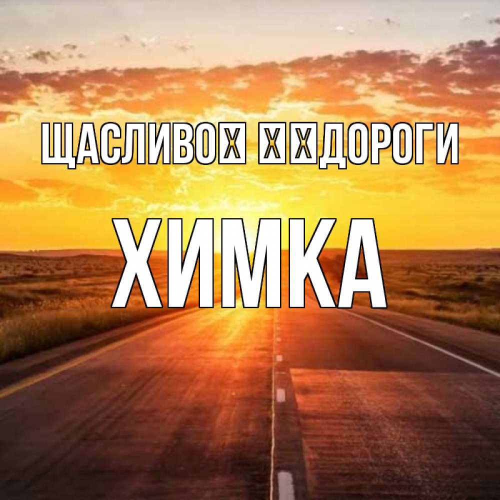 Открытка на каждый день з підписом, Химка Щасливої ​​дороги солнечный свет, закат Прикольна листівка з побажанням онлайн скачати безкоштовно 