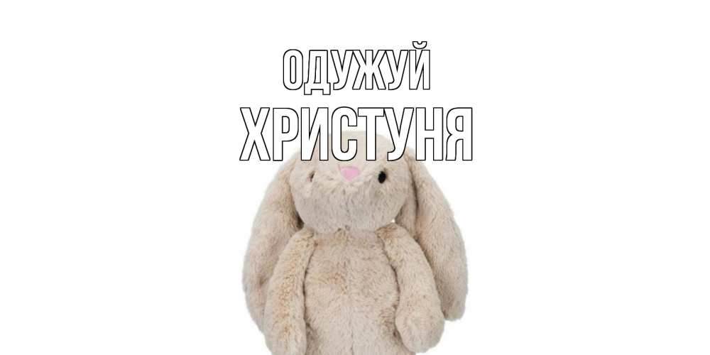 Открытка на каждый день з підписом, Христуня Одужуй не болей Прикольна листівка з побажанням онлайн скачати безкоштовно 