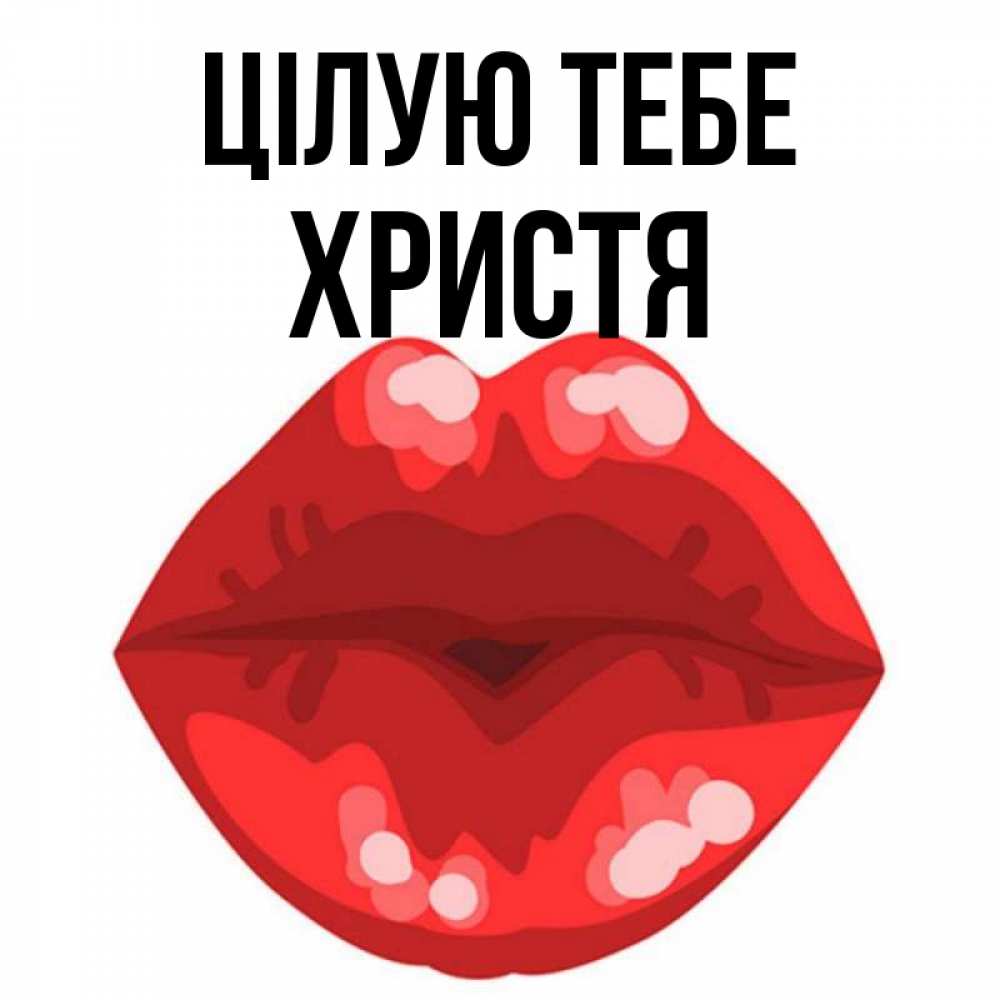 Открытка на каждый день з підписом, Христя Цілую тебе отправить открытку с поцелуем бесплатно и скачать для парня Прикольна листівка з побажанням онлайн скачати безкоштовно 