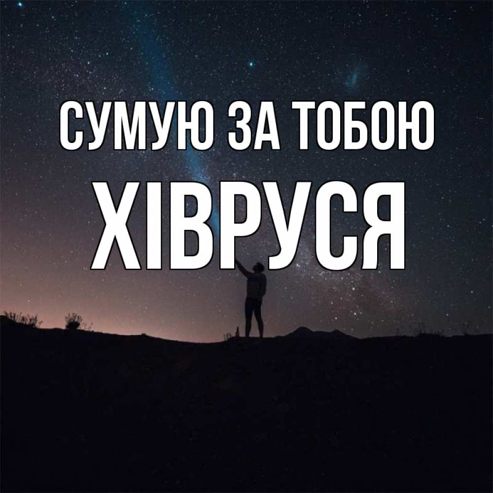 Открытка на каждый день з підписом, Хівруся Сумую за тобою звезды и луч света Прикольна листівка з побажанням онлайн скачати безкоштовно 