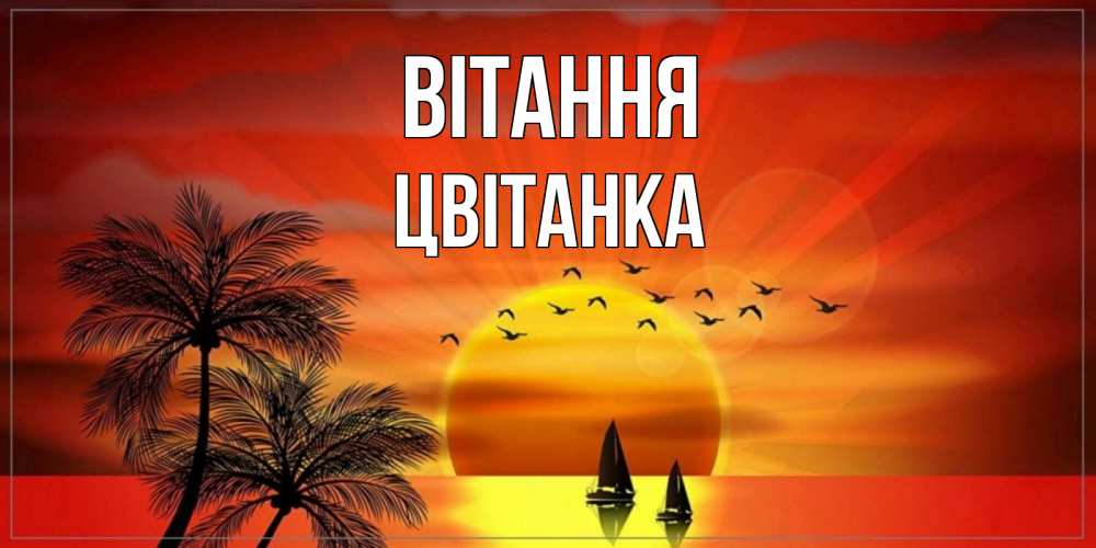 Открытка на каждый день з підписом, Цвітанка Вітання привет Прикольна листівка з побажанням онлайн скачати безкоштовно 