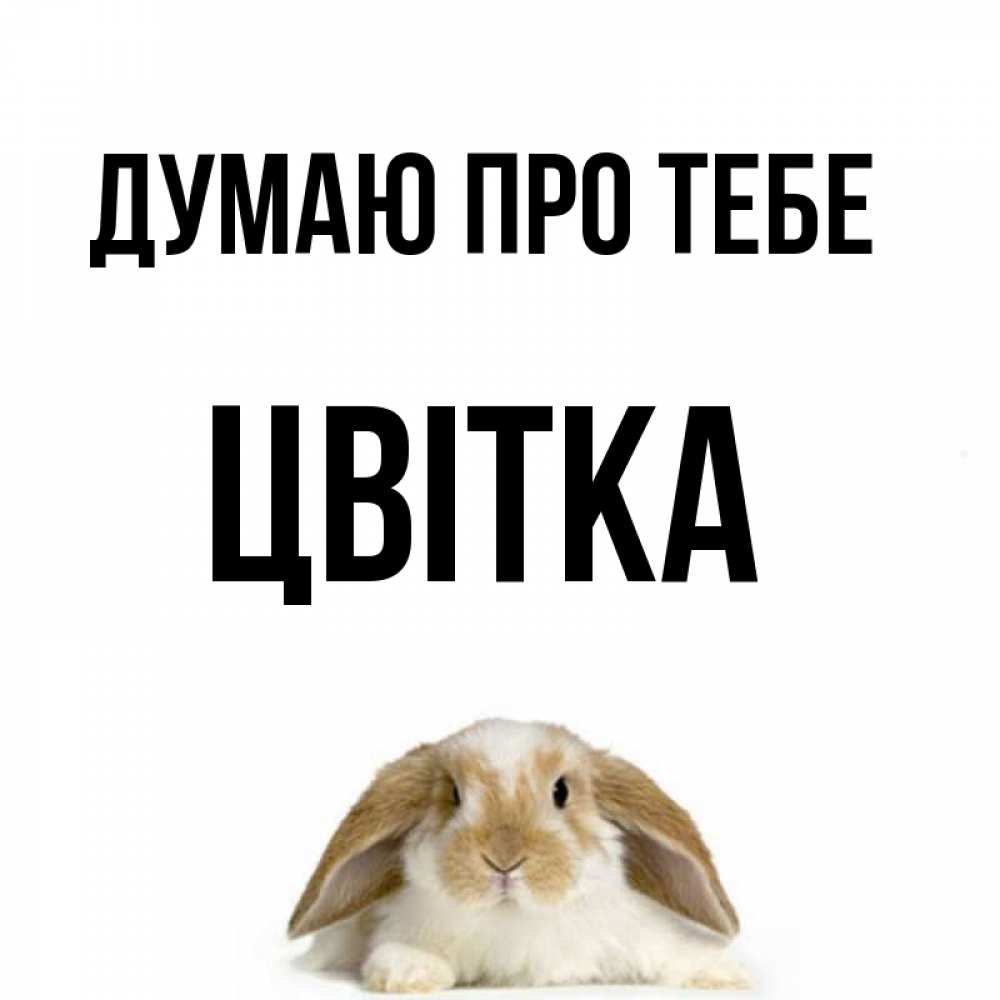 Открытка на каждый день з підписом, Цвітка Думаю про тебе подписать своими руками онлайн Прикольна листівка з побажанням онлайн скачати безкоштовно 