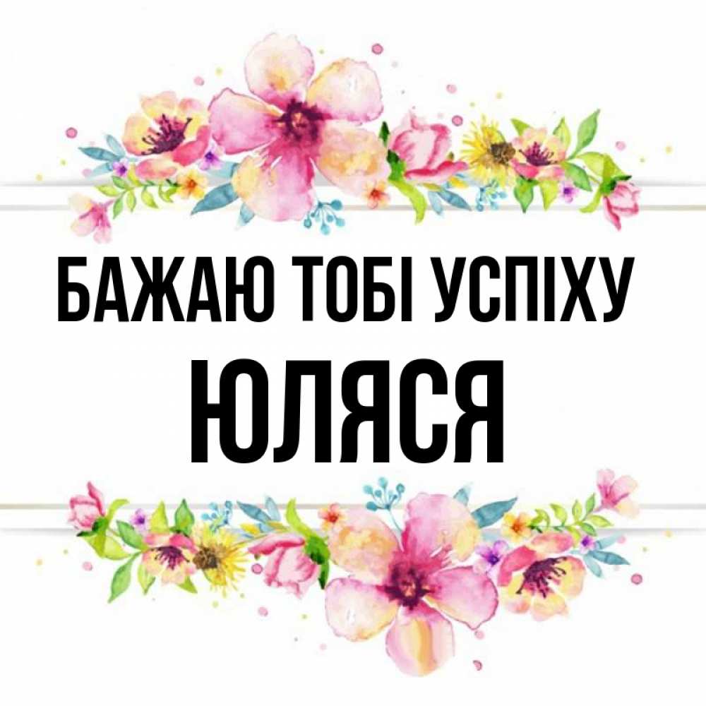 Открытка на каждый день з підписом, Юляся Бажаю тобі успіху пусть повезет 1 Прикольна листівка з побажанням онлайн скачати безкоштовно 