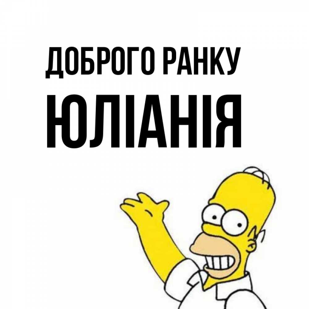 Открытка на каждый день з підписом, Юліанія Доброго ранку открытки с пожеланиями Прикольна листівка з побажанням онлайн скачати безкоштовно 