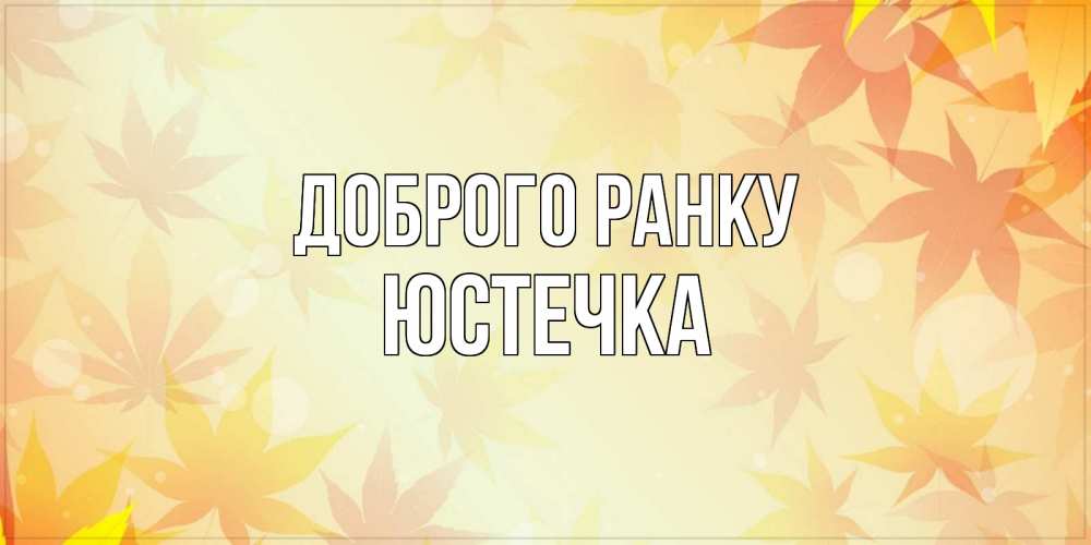 Открытка на каждый день з підписом, Юстечка Доброго ранку доброе утро Прикольна листівка з побажанням онлайн скачати безкоштовно 