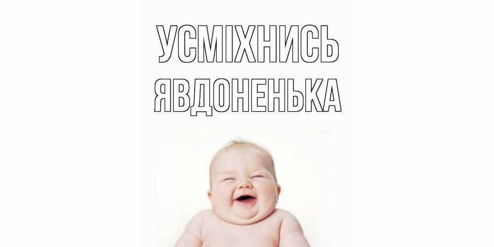 Открытка на каждый день з підписом, Явдоненька Усміхнись ребенок Прикольна листівка з побажанням онлайн скачати безкоштовно 