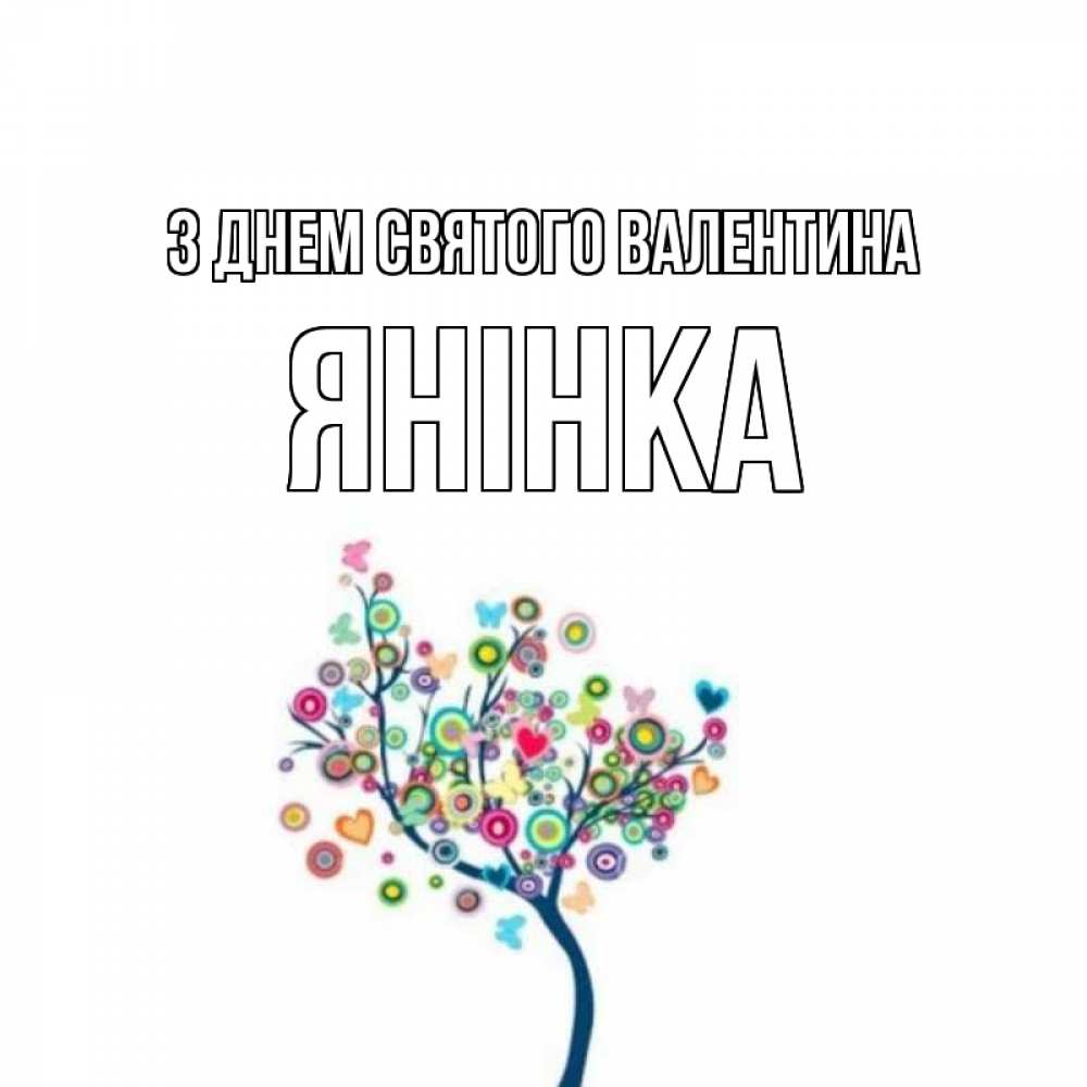 Открытка на каждый день з підписом, Янінка З Днем Святого Валентина дерево на валентинке Прикольна листівка з побажанням онлайн скачати безкоштовно 