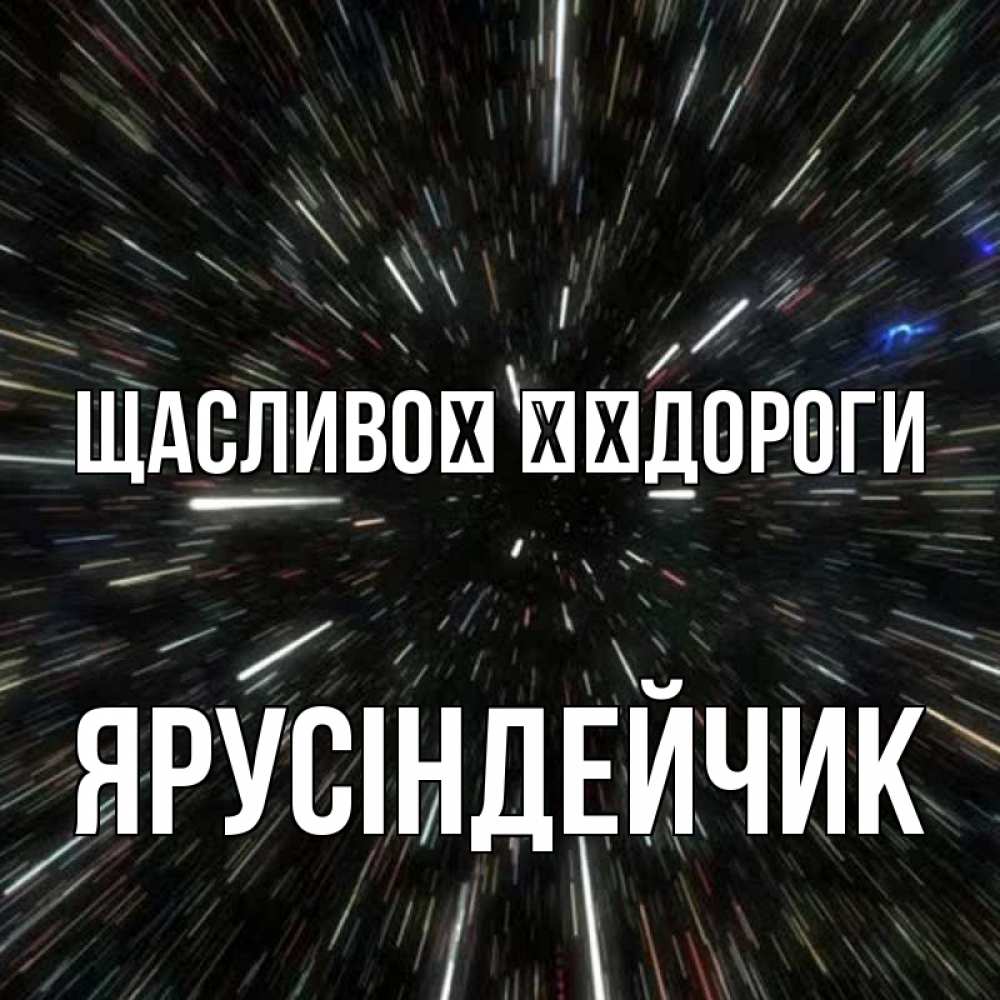 Открытка на каждый день з підписом, Ярусіндейчик Щасливої ​​дороги туннель Прикольна листівка з побажанням онлайн скачати безкоштовно 