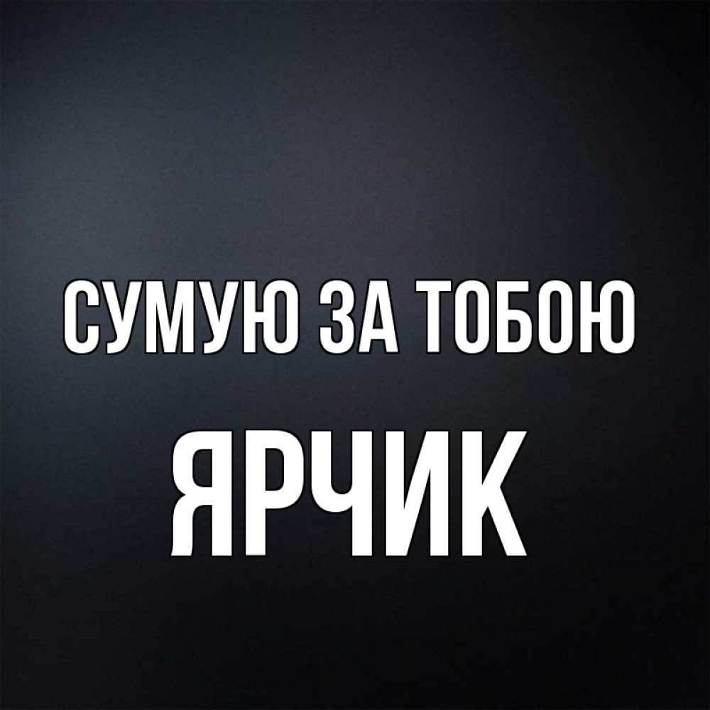 Открытка на каждый день з підписом, Ярчик Сумую за тобою с подписью Прикольна листівка з побажанням онлайн скачати безкоштовно 