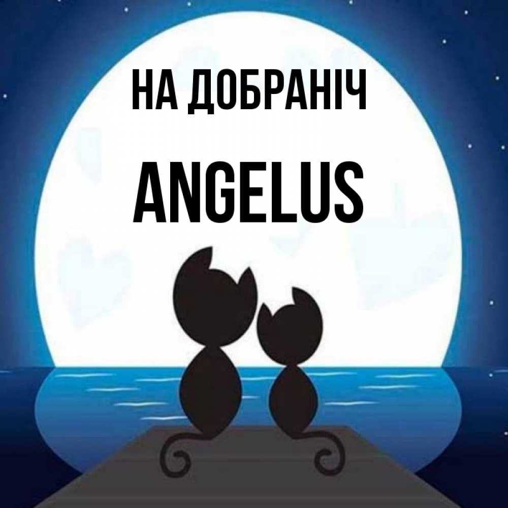 Открытка на каждый день з підписом, Angelus На добраніч луна море мост Прикольна листівка з побажанням онлайн скачати безкоштовно 