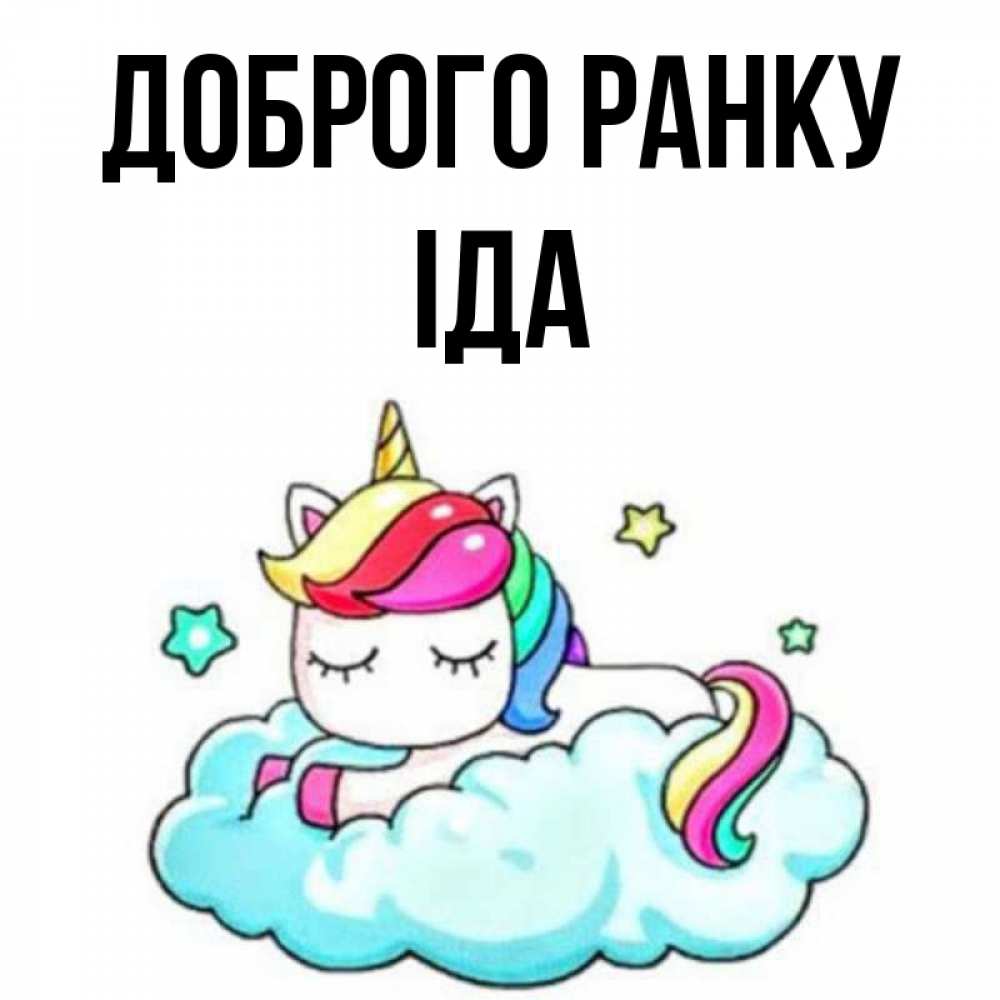 Открытка на каждый день з підписом, Іда Доброго ранку радужное утро Прикольна листівка з побажанням онлайн скачати безкоштовно 