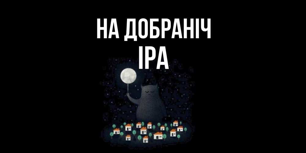 Открытка на каждый день з підписом, Іра На добраніч кот,луна, ночь, звезды Прикольна листівка з побажанням онлайн скачати безкоштовно 