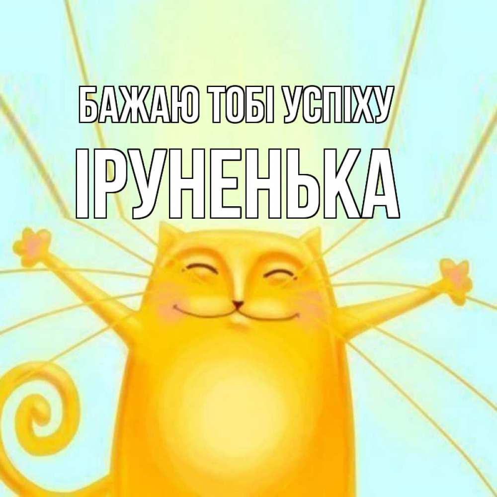 Открытка на каждый день з підписом, Іруненька Бажаю тобі успіху пусть придет к тебе удача Прикольна листівка з побажанням онлайн скачати безкоштовно 