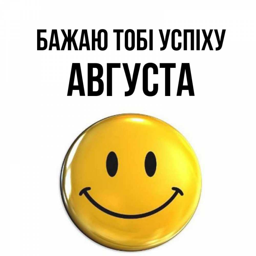 Открытка на каждый день з підписом, Августа Бажаю тобі успіху для поднятия настроения открытки на каждый день Прикольна листівка з побажанням онлайн скачати безкоштовно 
