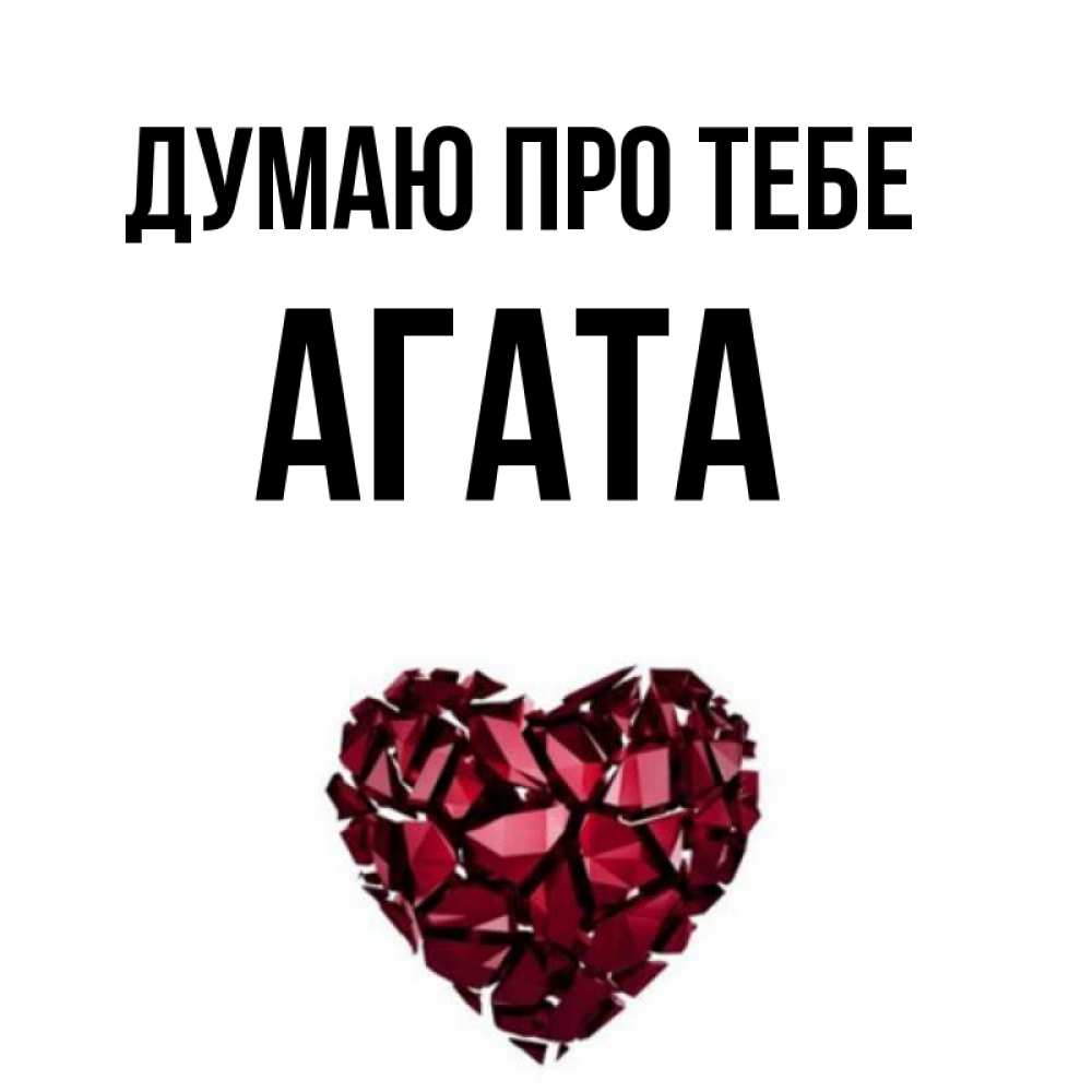 Открытка на каждый день з підписом, Агата Думаю про тебе рубиновое 1 Прикольна листівка з побажанням онлайн скачати безкоштовно 