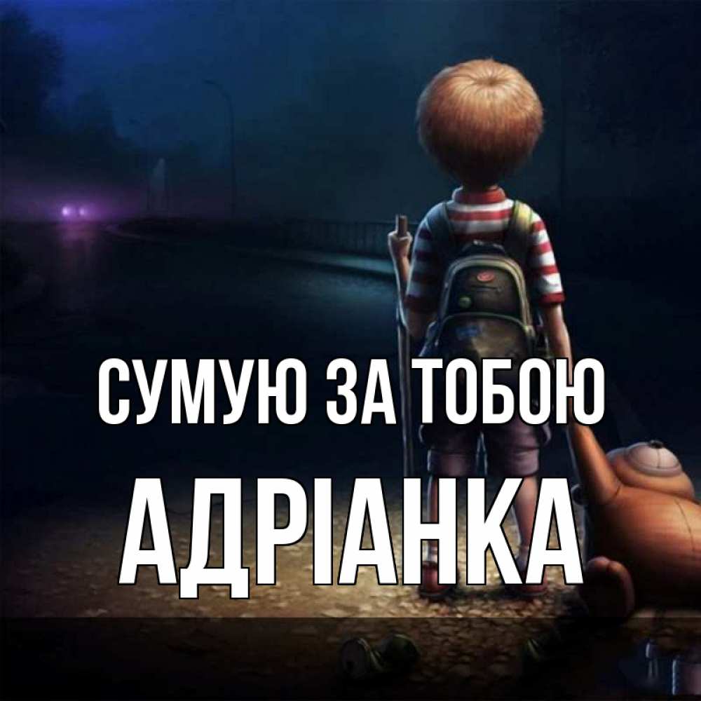 Открытка на каждый день з підписом, Адріанка Сумую за тобою скучно Прикольна листівка з побажанням онлайн скачати безкоштовно 