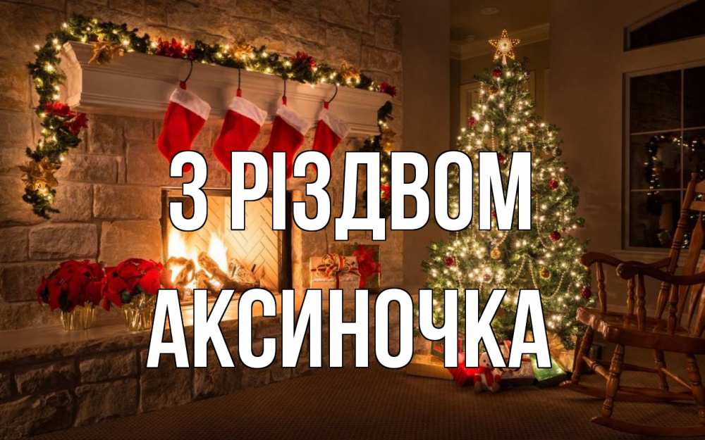 Открытка на каждый день з підписом, Аксиночка З Різдвом рождество Прикольна листівка з побажанням онлайн скачати безкоштовно 