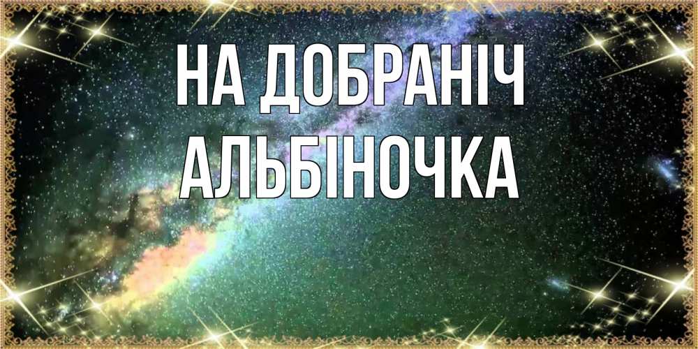 Открытка на каждый день з підписом, Альбіночка На добраніч спи и засыпай и высыпайся Прикольна листівка з побажанням онлайн скачати безкоштовно 